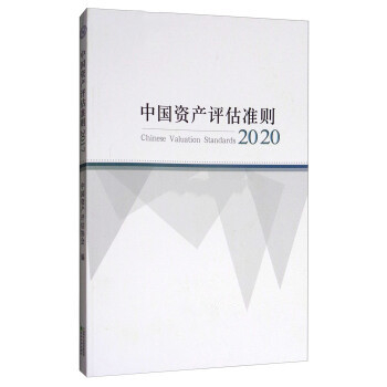 資產評估準則術語2020