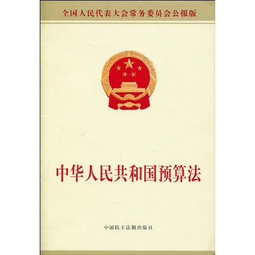 中華人民共和國預算法(2018修正)