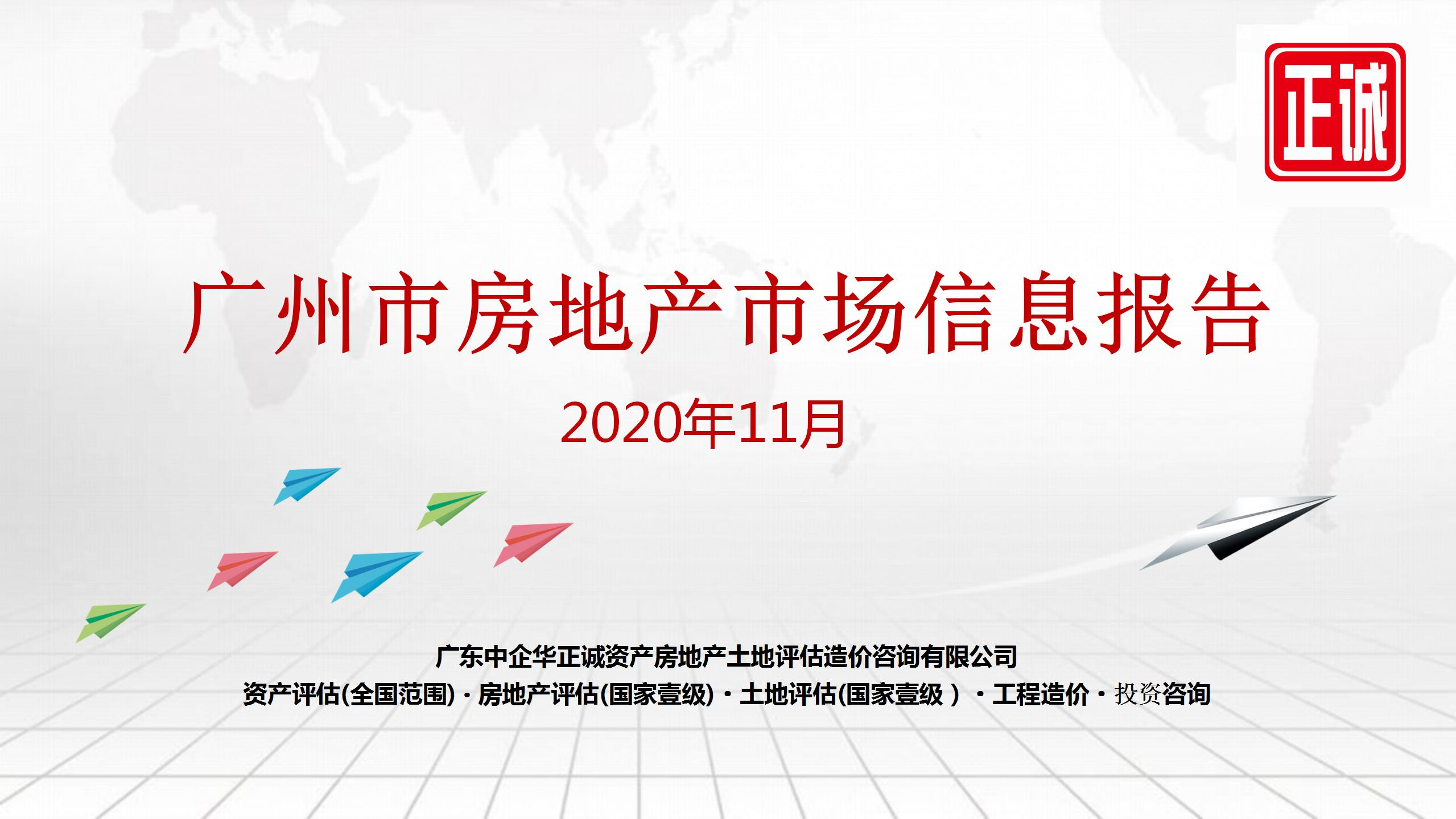 2020年11月廣州市房地產(chǎn)市場信息報告