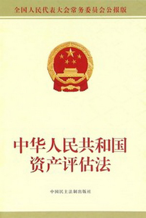 中華人民共和國資產評估法