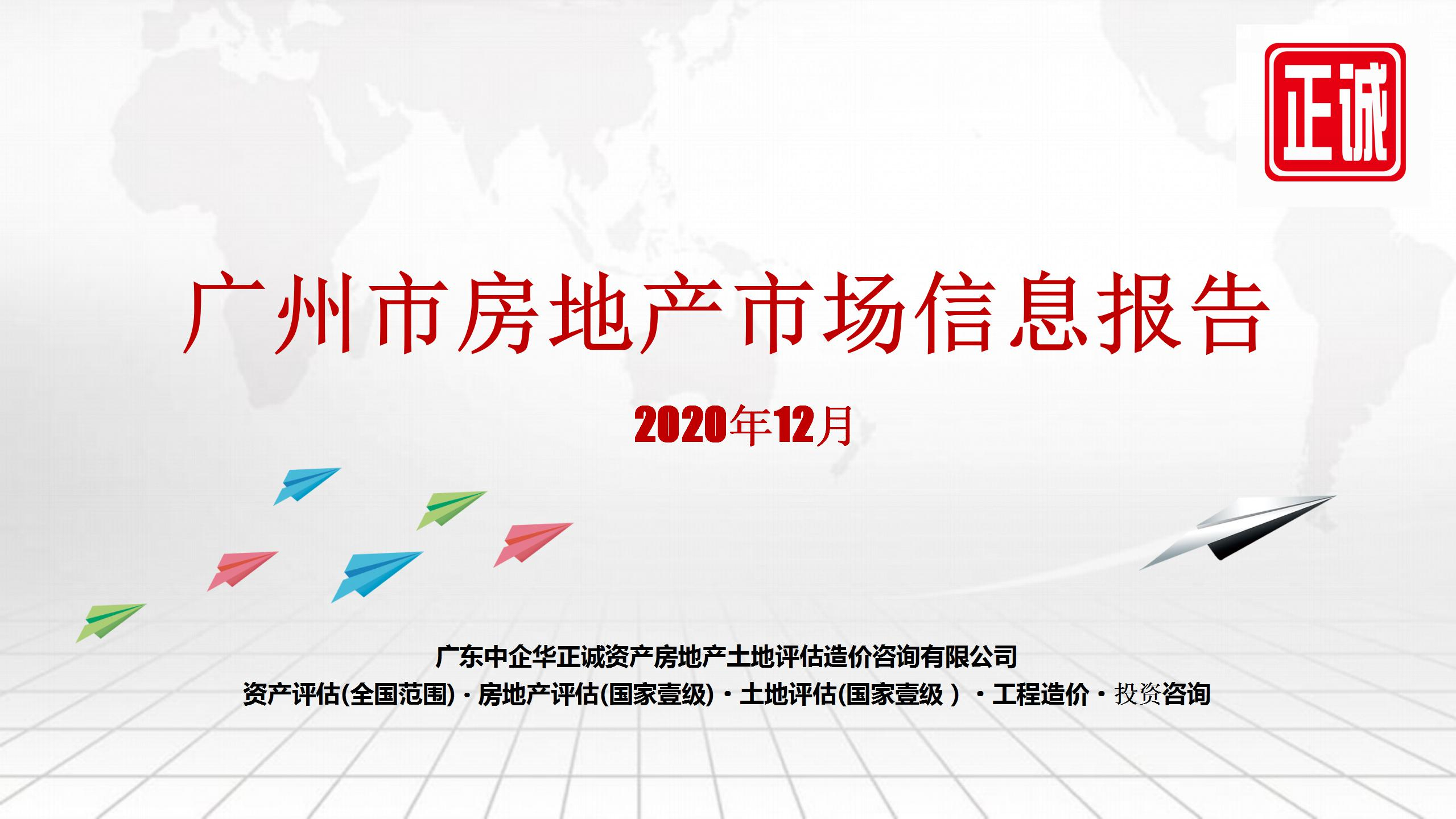 2020年12月廣州市房地產(chǎn)市場信息報告