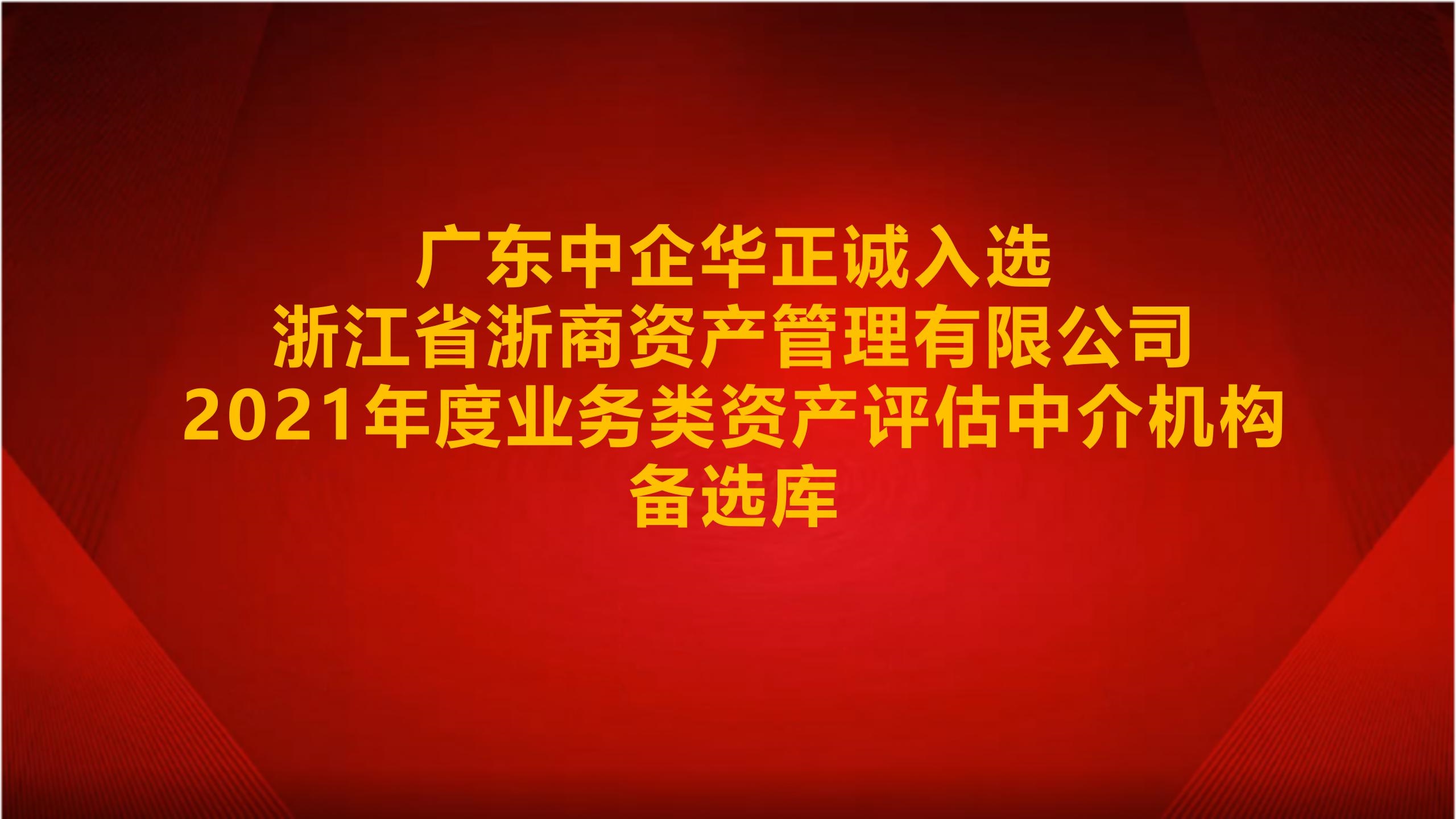 廣東中企華正誠(chéng)入選浙江省浙商資產(chǎn)管理有限公司2021年度業(yè)務(wù)類(lèi)資產(chǎn)評(píng)估中介機(jī)構(gòu)備選庫(kù)