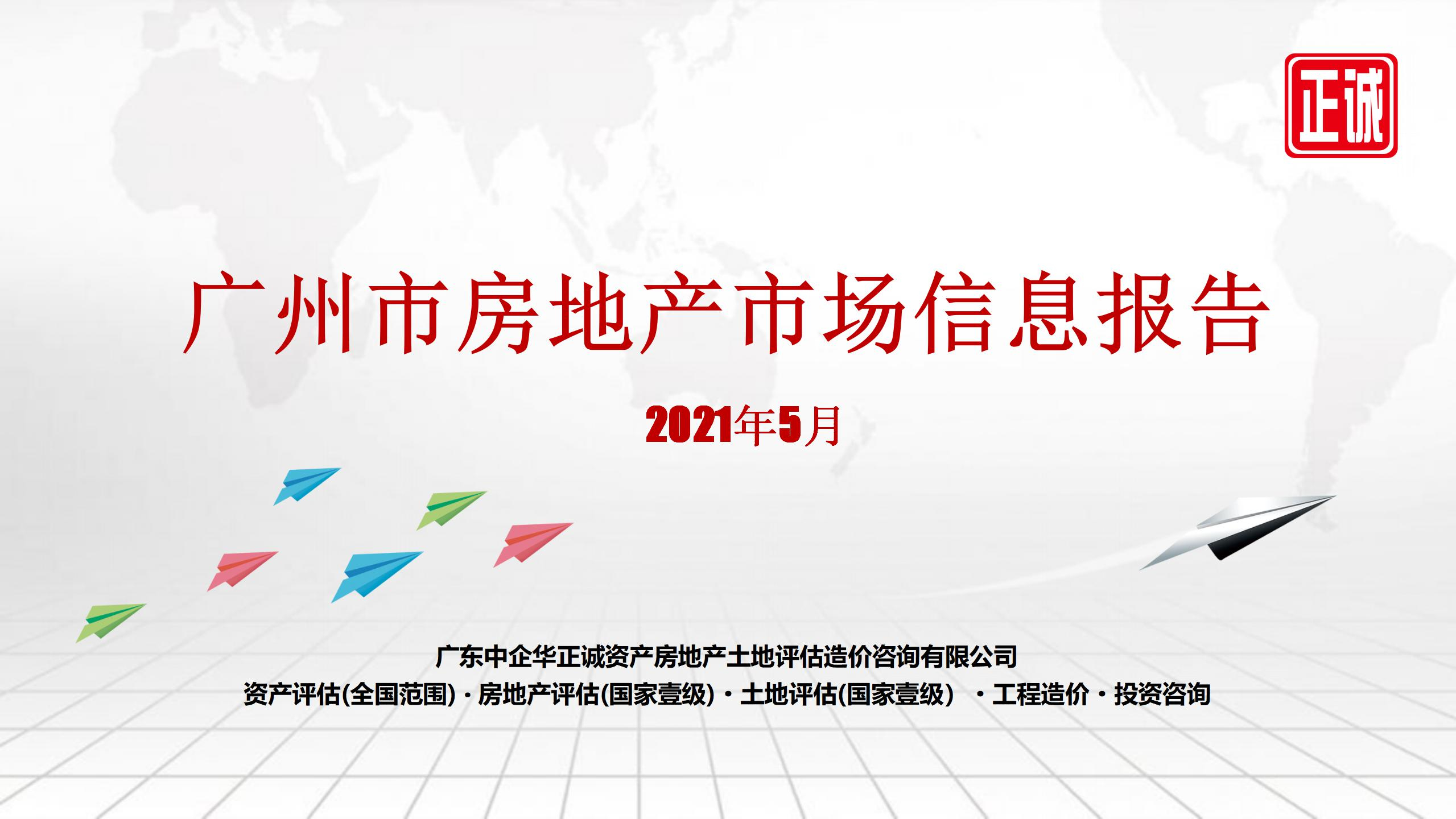 2021年5月廣州市房地產(chǎn)市場信息報告