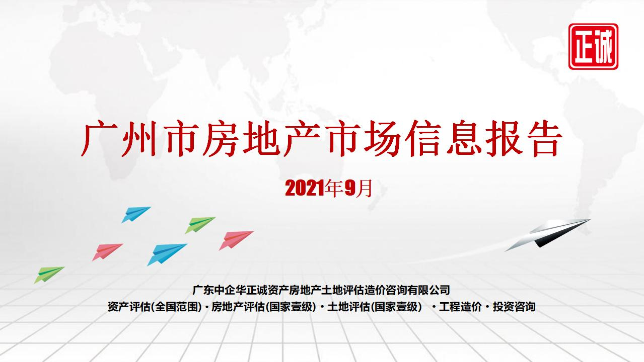 2021年9月廣州市房地產市場信息報告