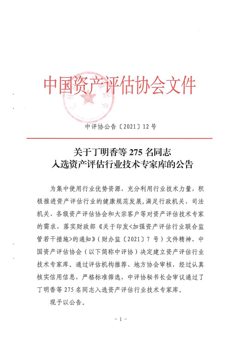 祝賀鄧春根同志入選資產(chǎn)評(píng)估行業(yè)技術(shù)專(zhuān)家?guī)?>
									</div>
									<div   id=