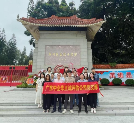 緬懷英雄傳薪火，護(hù)航童心踐初心——廣東中企華正誠(chéng)黨支部開(kāi)展黨建公益雙線(xiàn)活動(dòng)